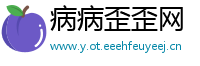 病病歪歪网